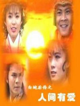 白蛇后傳之人間有愛 第01集