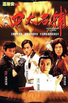 四大名捕斗將軍 第01集