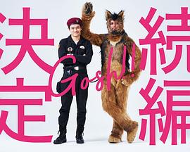 奧莉佛是狗，（天哪?。。┻@家伙續(xù)篇 第01集