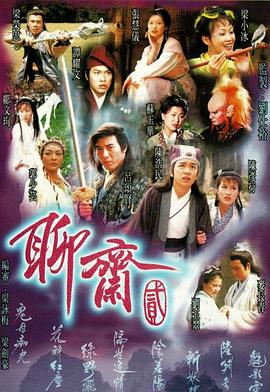 聊齋Ⅱ 第01集
