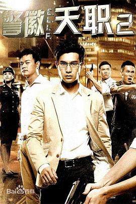 警徽天職2 第01集
