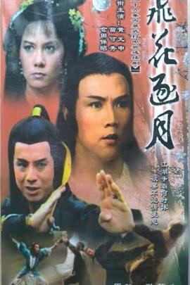 飛花逐月國(guó)語(yǔ) 第01集