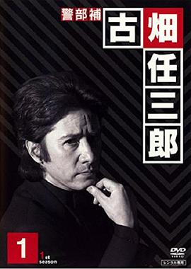 紳士刑警 第01集