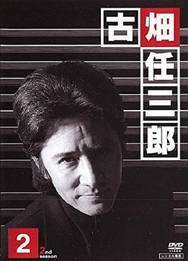 紳士刑警2 第01集