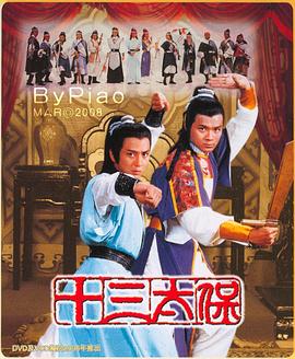 十三太保國語 第01集