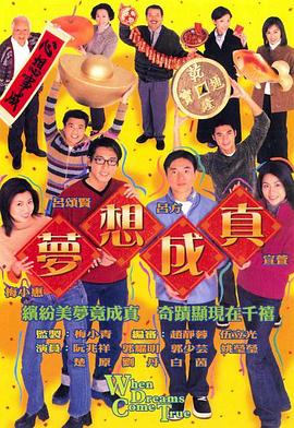 夢(mèng)想成真國(guó)語(yǔ) 第01集