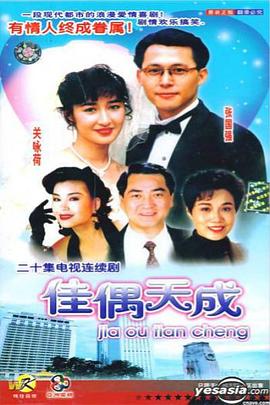 佳偶天成國語 第01集