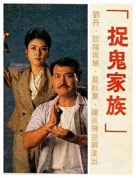 捉鬼家族國語 第01集
