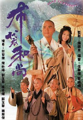 布袋和尚國(guó)語(yǔ) 第01集