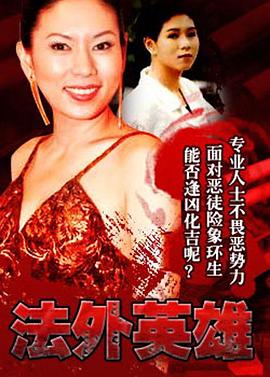 法外英雄粵語 第01集