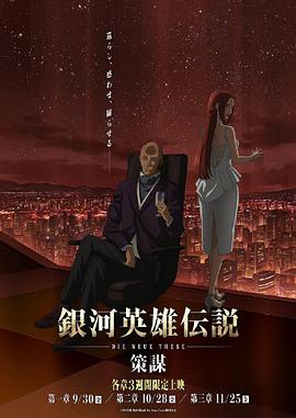 銀河英雄傳說 Die Neue These 策謀第1章 第01集