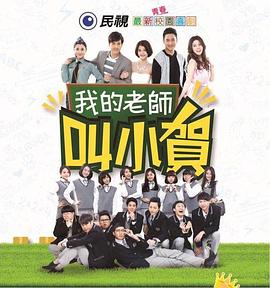我的老師叫小賀 第01集