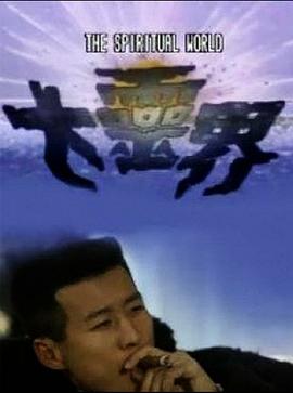 大靈界國語 第01集