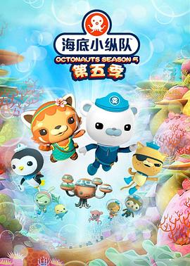 海底小縱隊第五季 第01集