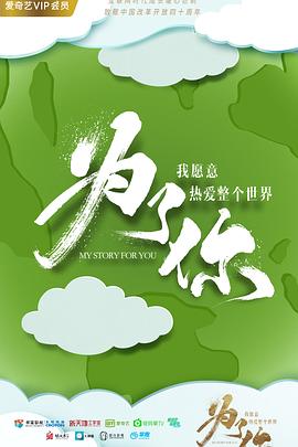 為了你我愿意熱愛整個(gè)世界 第01集