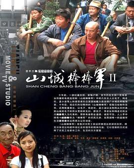 山城棒棒軍2 第01集