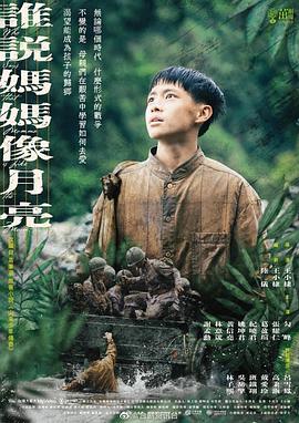 誰(shuí)說(shuō)媽媽像月亮 第01集