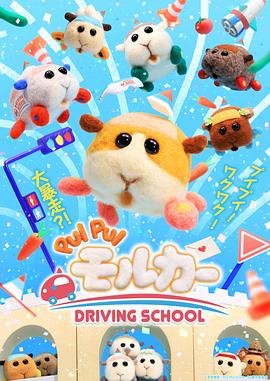 天竺鼠車車 學(xué)車篇 第01集
