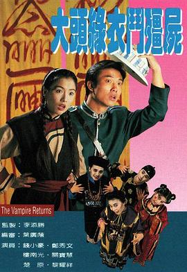 大頭綠衣斗僵尸國語 第01集