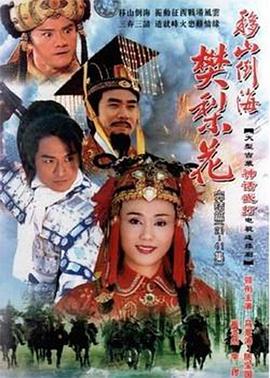 移山倒海樊梨花國語 第01集