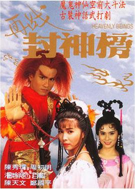 再戰(zhàn)封神榜國語 第01集