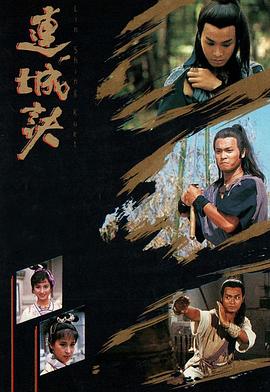 連城訣國語郭晉安版 第01集