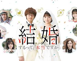 真的要結(jié)婚嗎 第01集