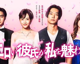工口男友令我著迷 第01集