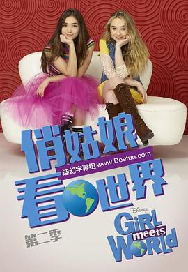 女孩成長(zhǎng)記第二季 第01集