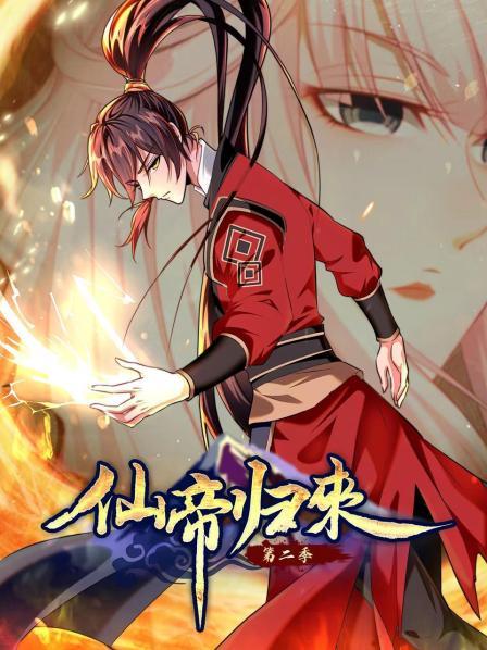動態(tài)漫畫·仙帝歸來第二季 第01集