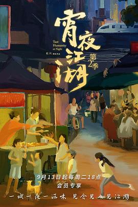 宵夜江湖第二季 第01集