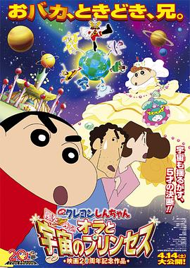蠟筆小新：風(fēng)起云涌！我的宇宙公主 日語(yǔ)