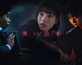 恐怖繪本第五季 第01集