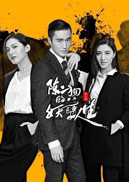 陳二狗的妖孽人生第二季 第01集