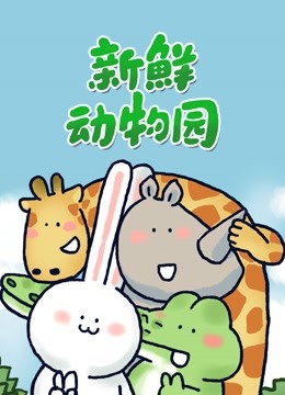 新鮮動(dòng)物園 第01集