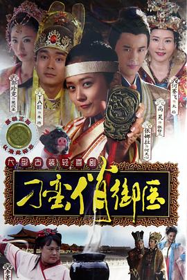 刁蠻俏御醫(yī) 第01集