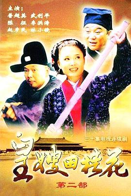 皇嫂田桂花Ⅱ 第01集