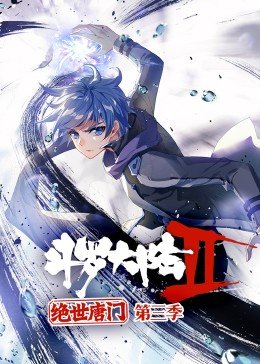 斗羅大陸2絕世唐門第三季·動態(tài)漫 第01集