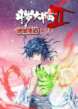 斗羅大陸2絕世唐門第二季·動態(tài)漫 第01集