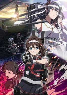 艦隊(duì)Collection 總有一天在那片海 第01集