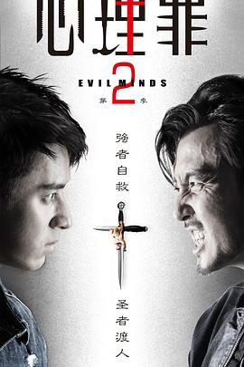心理罪第二季 第01集