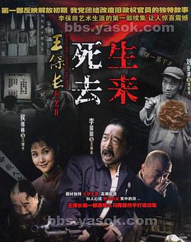 王保長(zhǎng)新篇2死去生來(lái) 第01集