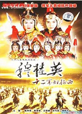 穆桂英之十二寡婦征西國語 第01集