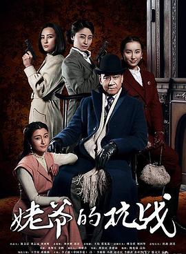 姥爺?shù)目箲?zhàn) 第01集