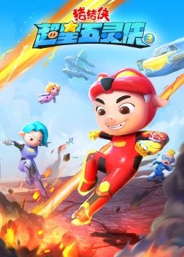 豬豬俠之超星五靈俠3 第01集