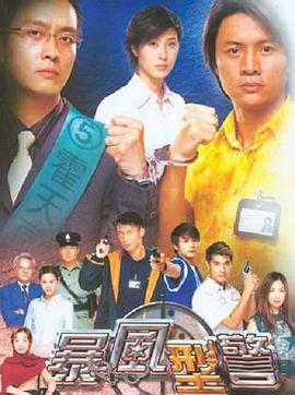 暴風(fēng)刑警國(guó)語(yǔ) 第01集