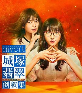invert 城塚翡翠倒敘集 第01集