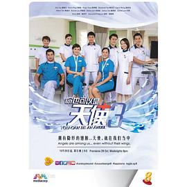 你也可以是天使3 第11集