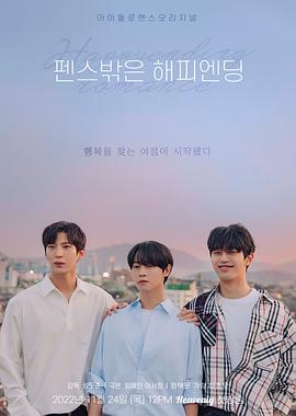 圍欄外的HappyEnding 第01集