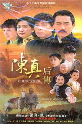 陳真后傳 第01集